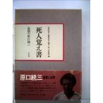 死人覚え書 追悼の原口統三