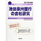 池田泉州銀行の会社研究 2018年度版 (会社別就職試験対策シリーズ 金融)