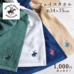 フェイスタオル ビバリーヒルズポロクラブ 1000円ポッキリ サイズ 一般的 シンプル おしゃれ 無地 34x75 POLO 刺繍 ポイント消化