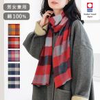 コットン マフラー ブロックチェック 今治 レディース 日本製 綿100 暖かい 柔らかい 保温 洗える おしゃれ ストール 秋 冬 プレゼント 男女兼用 あったか