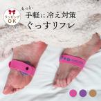 血行改善 冷え性改善 グッズ 磁気 マグネット 末端冷え性 快眠 安眠 ぐっすリフレ コリ むくみ 足 洗える あったかグッズ 温活 解消 プレゼント ギフト