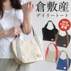 ランチバッグ通勤バッグ倉敷帆布日本...