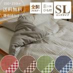 掛け布団カバー シングル おしゃれ 薄手 ギンガムチェック シャンブレー無地 リバーシブル ポイント消化 爆買