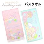 すみっコぐらし キャラクター バスタオル グッズ すみっこ カフェ タオル 子供 キッズ 赤ちゃん かわいい 綿100 幼稚園 保育園 準備 お昼寝