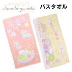 すみっコぐらし キャラクター バスタオル グッズ 女の子 タオル 子供 キッズ 赤ちゃん かわいい 綿100 幼稚園 保育園 準備 お昼寝