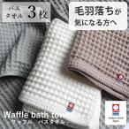 ショッピングバスタオル バスタオル 今治 3枚セット まとめ買い 速乾 ホテルタオル ワッフル ギフト サイズ 一般的 日本製 綿100 おしゃれ 無地 柔らかい 乾きやすい ポイント消化