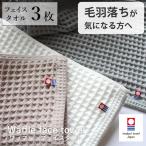 ワッフルタオル フェイスタオル 今治 3枚セット まとめ買い 圧縮パック おしゃれ 無地 日本製 ギフト 速乾 綿100 柔らかい ポイント消化
