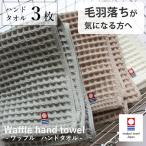 タオルハンカチワッフルタオル3枚セ...