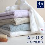 今治タオル バスタオル 4枚セット まとめ買い 薄手 速乾 綿100 日本製 乾きやすい 部屋干し 白 くすみカラー シンプル おしゃれ 収納 新生活