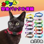 猫 首輪 安全 鈴 ストレスフリー ねこ ペット 肉球柄 かわいい カラフル セイフティー バックル 長さ調節 可能 ネコ 子猫用