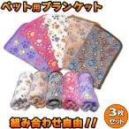 ペット ブランケット 犬 猫 フリース かわいい 肉球 敷物 洗濯 可能 肌触り 通気性 快適 寝具 布 防寒 防災 避難 準備