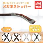 メガネ ストッパー 滑り止め ズレ防止 耳 痛くない ずり落ち防止 眼鏡 スポーツ サングラス 4組8本セット