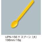 三信化工 でんでんスプーン・大 イエロー UPN-156-Y 1セット（5本入）（直送品）