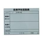 標識・標示 安全掲示板 ＴＲＵＳＣＯ　危険予知活動マグネットシート　４５０ｍｍＸ６００ｍｍ　  (TKYKM-4560)