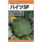 ニチノウのタネ タキイ交配 ハイツSP（ブロッコリー） 日本農産種苗 4960599262806 1セット（5袋入）（直送品）