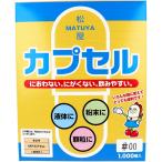 松屋 松屋カプセル 食品用 MPカプセル 植物性 00号 1000個入　1箱(1000個入)×1セット（直送品）