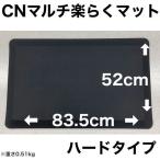 アズマ 現場作業用 CNマルチ楽らくマット ハードタイプ 黒 835×520×18mm CNM-001 1枚（直送品）