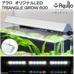 アクロ オリジナルled Triangle Grow 600 Amazon 楽天 ヤフー等の通販価格比較 最安値 Com