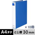 アスクル　パイプ式ファイル　A4タテ　両開き　エコノミータイプ　とじ厚30mm　背幅46mm　10冊　ブルー　青 オリジナル