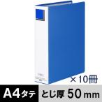 アスクル　パイプ式ファイル　A4タテ　両開き　エコノミータイプ　とじ厚50mm　背幅66mm　10冊　ブルー　青 オリジナル