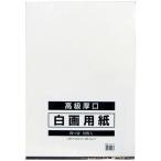 今村紙工　白画用紙　四切　G4-10　1セット（50枚：10枚入×5包）