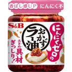 エスビー食品 S&B にんにくゼロおかずラー油