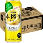 【ワゴンセール】送料無料　チューハイ　缶チューハイ　本搾り　レモン　500ml　１ケース(24本)　サワー