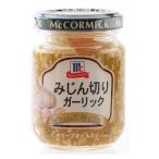 にんにく　みじん切りガーリック　95g　マコーミック　ユウキ食品
