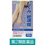 本草防已黄耆湯エキス錠 180錠 本草製薬【第2類医薬品】