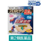 オムニードFBプラスターα 冷感 40枚 帝國製薬 ★控除★ 肩こりに伴う肩の痛み 腱鞘炎 関節痛 微香性【第2類医薬品】