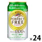 ノンアルコールビール　ビールテイスト飲料　パーフェクトフリー　350ml　1ケース(24本)