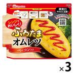 日本ハム レンジでできる ふわたまオムレツベーコン入り 1セット(3袋) レンジ対応