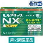 ルルアタック NX 18錠 第一三共ヘルスケア★控除★ 鼻水・鼻づまり のどの痛み・せきに 指定第2類医薬品