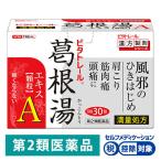 ビタトレール葛根湯エキス 顆粒 A 30包 御所薬舗 第2類医薬品