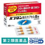 パブロン鼻炎カプセルSα 48カプセル 大正製薬★控除★ 花粉症 鼻炎薬【指定第2類医薬品】