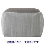 無印良品 体にフィットするソファカバー/綿デニム（ヒッコリー） 約幅65×奥行65×高さ43cm 良品計画