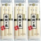 播州の糸　うどん　240g　1セット（3袋）