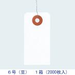 アスクル 「現場のチカラ」 針金荷札 6号（豆）箱入 1箱（2000枚入）