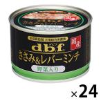 デビフ ささみ＆レバーミンチ 野菜入り 国産 150g 24缶 ドッグフード 犬 ウェット 缶詰