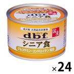 箱売り デビフ シニア食 グルコサミン・コンドロイチン配合 国産 150g 24缶 ドッグフード 犬 ウェット 缶詰