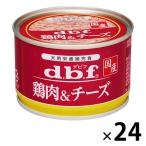 デビフ 鶏肉＆チーズ 国産 150g 24缶 ドッグフード 犬 ウェット 缶詰