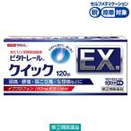 ビタトレール クイックEX錠 120錠 ワキ製薬★控除★【指定第2類医薬品】