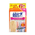 ムシューダ防虫カバー 1年有効 コート・ワンピース用 6枚 エステー