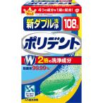 【セール】新ダブル洗浄ポリデント 入れ歯洗浄剤 99.99%除菌 108錠 グラクソ・スミスクライン