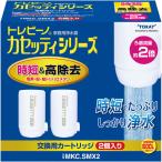 東レ トレビーノ 浄水器 カセッティシリーズ 交換用 カートリッジ 時短・高除去 2個入 MKCSMX2 蛇口 直結型 日本製