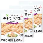 キユーピー サラダクラブ チキンささみ(ほぐし肉)SP 40g 1セット(3袋)