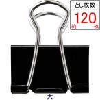 アスクル　ダブルクリップ　大　ブラック　1セット（100個：10個入×5パック×2袋）　幅32mm オリジナル