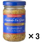 トマトコーポレーション　粒入りマスタード（フランス産）　1セット（3個入）