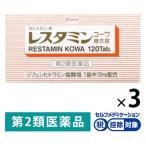 レスタミンコーワ糖衣錠 120錠 3箱セット 興和 第2類医薬品