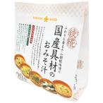 【ワゴンセール】ひかり味噌　綾糀（あやか） ふわりと香る十二割糀味噌と国産具材のおみそ汁 5種アソート 20食